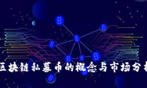 区块链私募币的概念与市场分析