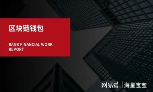 tiaoti如何在tpwallet中处理bnb矿工费不足的问题/tiaoti
tpwallet, bnb, 矿工费, 加密货币/guanjianci

在当今的加密货币交易中，使用合适的钱包和在线服务至关重要。tpwallet是一个流行的多链钱包，支持多种加密货币，尤其是基于BNB链的代币。然而，用户在使用tpwallet进行交易时，可能会遇到“bnb矿工费不足”的问题。这一问题通常会使交易无法完成，给用户带来不便。那么，如何在tpwallet中有效处理bnb矿工费不足的问题呢？本文将就此展开讨论。

一、理解矿工费的基本概念
在深入探讨如何处理bnb矿工费不足的问题之前，我们有必要先了解什么是矿工费以及其作用。矿工费，也被称为交易费用，是用户在进行区块链交易时需要支付给矿工的手续费。这一费用是激励矿工维护网络安全和确认交易的重要手段。在交易量较大的网络环境中，矿工费的市场行情波动可能会很大，这直接影响到用户的交易体验。

以Binance Smart Chain（BSC）为例，当用户使用tpwallet进行转账或交易时，需要确保其钱包中有足够的BNB以支付相关的矿工费。如果用户账户中的BNB余额不足，就会出现矿工费不足的问题，导致交易被拒绝或失败。

二、如何检查您的BNB余额
首先，您需要确认在tpwallet中是否拥有足够的BNB余额。以下是检查方法：
ol
    li打开tpwallet应用并登录您的账户。/li
    li在主界面上，找到您的资产列表，其中会显示所有可用的加密货币以及各自的余额。/li
    li查看BNB的余额，确保其足以覆盖即将进行的交易的矿工费用。/li
/ol

如果您的BNB余额低于所需费用，请参阅后面关于如何增加余额的部分。

三、如何获取BNB以支付矿工费
如果您发现您的BNB余额不足，可以考虑以下几种方法来获取BNB：

h41. 交易所购买/h4
最直接的方式是通过加密货币交易所（如Binance、Huobi等）购买BNB。登录您的交易所账户，选择用法币或其他加密货币购买BNB，并将其转入您的tpwallet地址。

h42. 转账获得/h4
您可以向朋友或家人请求转账BNB，确保其实在tpwallet或其他BSC钱包中，获取BNB，然后进行转账。

h43. 挖矿/h4
虽然挖矿可能不适合所有用户，但如果您对加密货币挖矿有一定了解，可以考虑通过挖矿获得BNB。不过，挖矿通常需要一定的技术知识和设备投入。

h44. 参加空投/h4
有时，项目方会通过空投向用户分发BNB或其他代币。留意相关信息，参与合适的活动，获取免费的BNB。

四、矿工费的设置
当您的BNB余额充足后，您还可以通过矿工费设置来加快交易确认速度。tpwallet提供了设置矿工费的选项：

在进行交易时，您可以选择不同级别的矿工费用。通常，矿工费用越高，交易被确认的速度越快。在一般情况下，根据网络的拥堵信息，适当地调整费用，可以更有效地完成交易。

例如，如果网络拥堵严重，可以设置较高的矿工费；而在网络空闲时，可以选择较低的费用，这样可以节省费用。

五、解决BNB矿工费不足的其他技巧
除了以上方法外，这里有一些额外的技巧，可以帮助用户在tpwallet中有效处理BNB矿工费不足的问题：

h41. 定期监控资金/h4
建议用户定期检查在tpwallet中的资产，尤其是BNB余额，确保在进行新交易前有足够的矿工费储备。

h42. 灵活调配资金/h4
如果您在其他钱包中持有BNB，可以考虑将其转移到tpwallet，以避免频繁购买的高额交易费用。

h43. 零费用交易平台/h4
一些平台也提供零费用的交易选项，建议用户多关注相关信息。

六、常见问题解答
在处理bnb矿工费不足问题时，用户可能会遇到以下几个常见问题：

h4问题一：如何减少交易过程中的矿工费用？/h4
减少矿工费用的最有效方法就是选择在网络空闲时进行交易。可以通过一些区块链数据网站监控网络的拥堵情况，从而选择合适的时间点进行操作。此外，合理配置交易费用设置也有助于提升交易的经济性。

h4问题二：设置高矿工费用是否一定能加快交易确认速度？/h4
虽然设置高矿工费用会增加被确认的优先级，但并不能保证交易会立即得到确认。矿工费用的高低是市场行为，最终还是视矿工的判断及网络情况而定。

h4问题三：是否有其他代币可以替代BNB用于支付矿工费？/h4
在BSC网络中，只有BNB可以用于支付矿工费，其他代币无法用于覆盖矿工费用，这是网络的设计特性。

h4问题四：如何提高我的tpwallet安全性？/h4
确保您的tpwallet安全，首先请使用强密码，并启用双重验证，定期备份您的助记词。同时，注意防范钓鱼网站，确保在官方渠道下载应用，增强安全性。

总结而言，处理tpwallet中bnb矿工费不足的问题并不复杂，只要关注自身的资产状况，合理配置资金及操作策略，就能有效维护您的交易体验。
