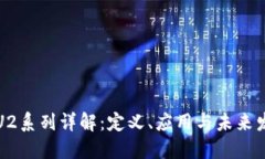 区块链U2系列详解：定义、应用与未来发展趋势