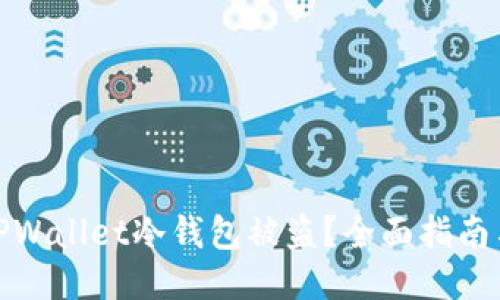 如何防止TPWallet冷钱包被盗？全面指南与安全策略