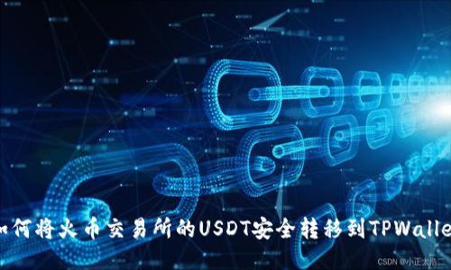 如何将火币交易所的USDT安全转移到TPWallet