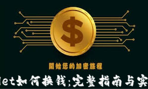 
TPWallet如何换钱：完整指南与实用技巧