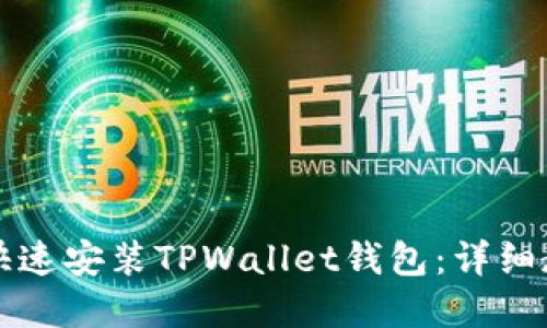 华为手机如何快速安装TPWallet钱包：详细教程与实用技巧
