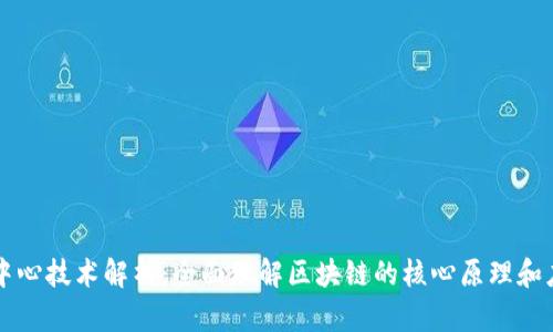区块链中心技术解析：全面理解区块链的核心原理和应用前景