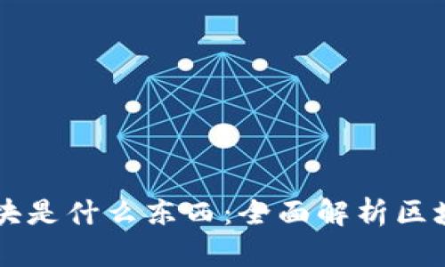 区块链中的各块是什么东西：全面解析区块链的基本构成