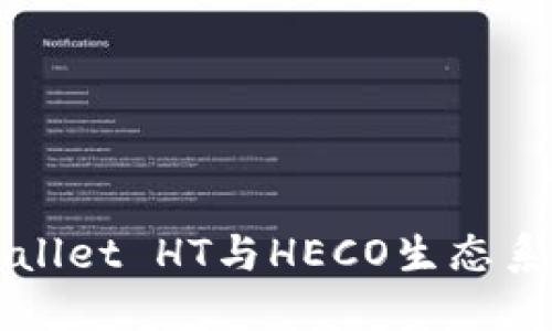 深入探讨TPWallet HT与HECO生态系统的未来发展