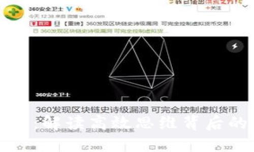 玩转区块链：解读高效思维背后的核心要素