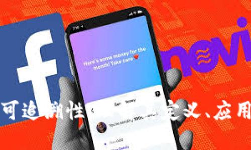 区块链可追溯性：理解其定义、应用与优势