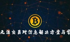 : TPWallet无法交易对信息解决方案与常见问题解析