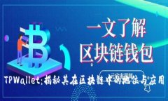 TPWallet：揭秘其在区块链中的地位与应用
