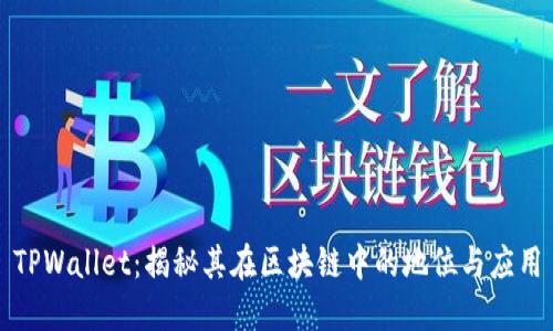 TPWallet：揭秘其在区块链中的地位与应用