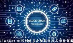 TPWallet：如何创建多个智能链及其优势详解