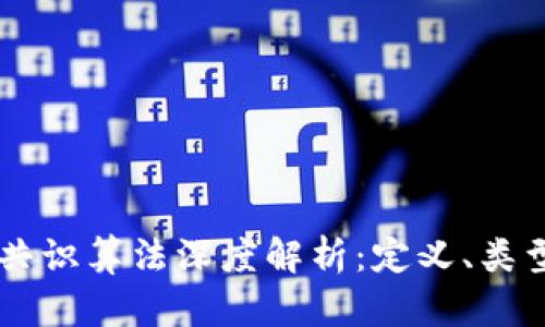 区块链共识算法深度解析：定义、类型与应用