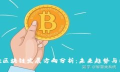 谷歌区块链发展方向分析：未来趋势与机遇