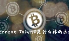 BTT（BitTorrent Token）是什么样的区块链技术？