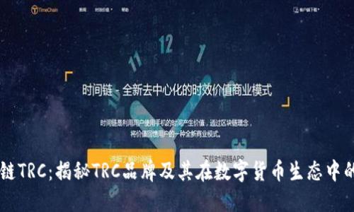 区块链TRC：揭秘TRC品牌及其在数字货币生态中的角色