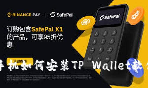 华为手机如何安装TP Wallet软件指南