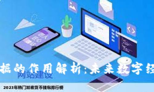 区块链数据的作用解析：未来数字经济的基石