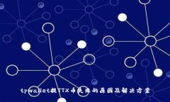 tpwallet提TTX币失败的原因及解决方案
