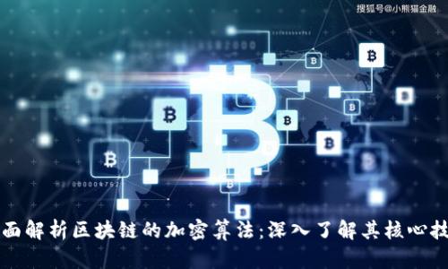 全面解析区块链的加密算法：深入了解其核心技术