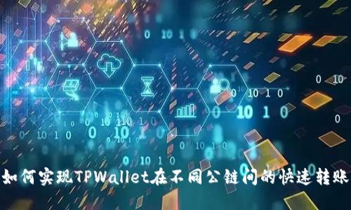 如何实现TPWallet在不同公链间的快速转账