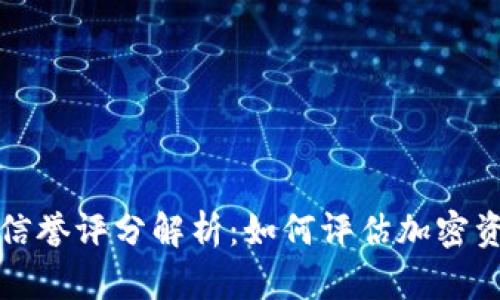 区块链地址信誉评分解析：如何评估加密资产的安全性