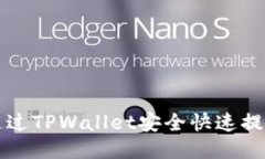 : 如何通过TPWallet安全快速提现人民币