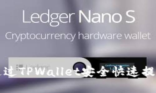 : 如何通过TPWallet安全快速提现人民币