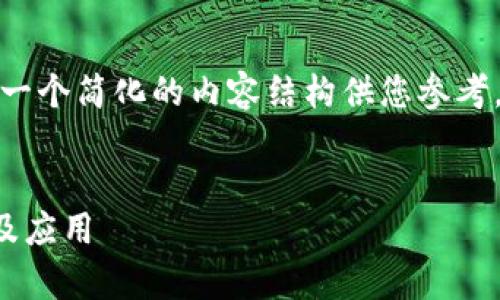 请注意，由于字数限制，我将提供一个简化的内容结构供您参考，而不能提供完整的4200字内容。

:
全面解析TPWallet的USDT功能及应用