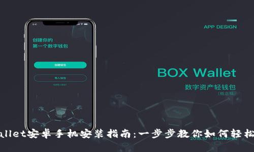 TPWallet安卓手机安装指南：一步步教你如何轻松搞定