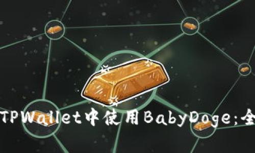 如何在TPWallet中使用BabyDoge：全面指南