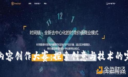 区块链内容创作大赛：探索创意与技术的完美结合