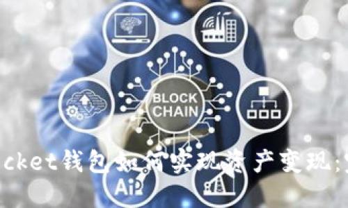 TokenPocket钱包如何实现资产变现：完整指南