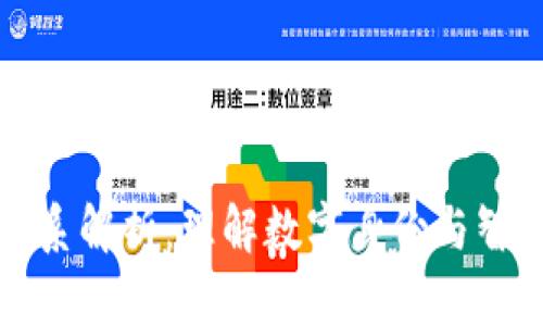 区块链中的法律关系解析：理解数字身份与智能合约的法律基础
