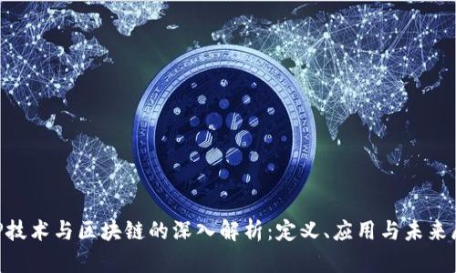 P2P技术与区块链的深入解析：定义、应用与未来展望