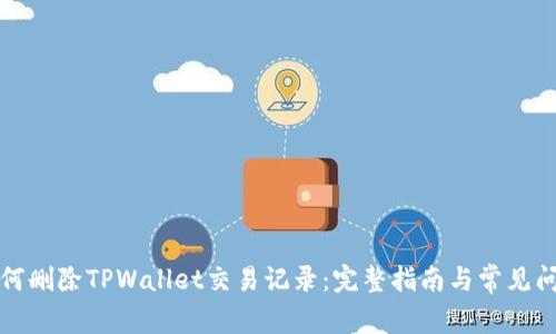 如何删除TPWallet交易记录：完整指南与常见问答