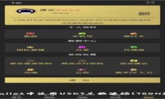 如何在TPWallet中使用USDT兑换波场(TRON)的详细指南