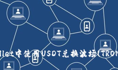 如何在TPWallet中使用USDT兑换波场(TRON)的详细指南