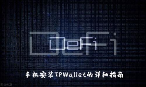 手机安装TPWallet的详细指南