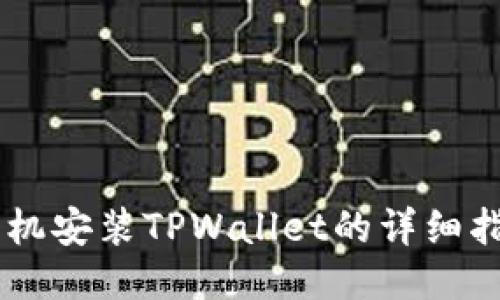 手机安装TPWallet的详细指南