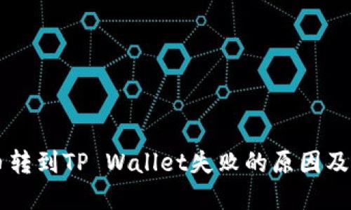 中本聪币转到TP Wallet失败的原因及解决办法