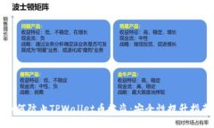 如何防止TPWallet币被盗：安全性提升指南