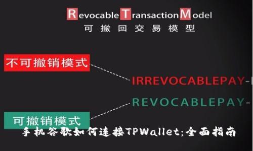 手机谷歌如何连接TPWallet：全面指南