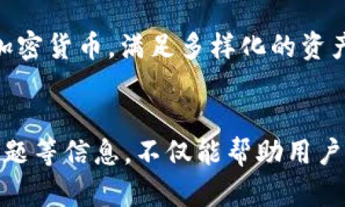   TPWallet重新登录教程：安全快速的解决方案 / 
 guanjianci TPWallet, 钱包登录, 钱包重置, 资产安全 /guanjianci 

一、TPWallet简介
TPWallet是一款现代化的数字货币钱包，能够为用户提供安全便捷的资产管理和交易服务。随着区块链技术的发展，越来越多的人开始使用数字货币，而TPWallet凭借其用户友好的界面和强大的功能，成为了很多加密货币爱好者的首选。
该钱包支持多种加密货币，用户可以方便地进行资产的存储、转账、交换等操作。TPWallet的安全性也是其一大亮点，采用了多重加密、冷存储等技术，确保用户的资产不受到黑客的威胁。

二、为什么会需要重新登录TPWallet
在使用TPWallet的过程中，用户可能会遇到各种情况需要重新登录。例如，忘记密码、账户被锁定、或者是因为设备更换而需要重新登录。此外，TPWallet也会定期更新系统以提升安全性与用户体验，用户在这些情况下也需要进行重新登录。
重新登录不仅可以确保用户的身份验证，还能有效提升账户的安全性，防止未授权的访问。因此，了解TPWallet的重新登录步骤是每位用户必不可少的知识。

三、TPWallet重新登录的步骤
TPWallet的重新登录过程相对简单。以下是详细的步骤指导：
ol
  listrong打开TPWallet应用程序/strong：在你的设备上找到TPWallet的应用图标，点击打开它。/li
  listrong进入登录页面/strong：在主界面，通常会显示“登录”或“我的钱包”选项，选择相应的选项进入登录页面。/li
  listrong输入注册信息/strong：你需要输入之前注册时使用的手机号码或邮箱地址，以及密码。确保输入的信息准确无误。/li
  listrong双重验证/strong：如果你启用了双重验证，需要完成附加的身份验证步骤，通常是输入发送到手机或邮箱的验证码。/li
  listrong成功登录/strong：完成以上步骤后，点击“登录”按钮。如果所有信息无误，你将会顺利进入TPWallet主界面。/li
/ol

四、忘记密码该怎么办？
如果你忘记了TPWallet的登录密码，可以通过以下步骤进行重置：
ol
  listrong进入登录界面/strong：如同之前提到的，打开应用并进入登录页面。/li
  listrong点击“忘记密码？”/strong：在登录页面通常会有一个“忘记密码？”的选项，点击此链接。/li
  listrong输入信息/strong：根据提示输入你的注册邮箱或手机号码，以及任何其它必要的信息以验证身份。/li
  listrong检查邮箱或手机/strong：随后，TPWallet会发送一个重置密码的链接或验证码到你的邮箱或手机上。/li
  listrong重置密码/strong：按照链接或验证码的指引，设置一个新密码。新密码应包含字母、数字和特殊字符，以提高安全性。/li
  listrong重新登录/strong：使用新的密码重新登录TPWallet。/li
/ol

五、如何确保TPWallet的安全性
使用TPWallet时，用户需要非常注重账户的安全性。以下是一些建议来增强钱包的安全性：
ol
  listrong启用双重验证/strong：双重验证是增加账户安全的重要手段，确保在登录时需要通过手机或邮箱验证身份。/li
  listrong定期更改密码/strong：建议定期更改登录密码，并使用复杂的密码组合，避免使用常见的词汇。/li
  listrong保持软件更新/strong：定期查看TPWallet的更新版本，以确保你使用的是最新版本，获得最新的安全补丁和功能。/li
  listrong避免公共Wi-Fi/strong：在交易或访问钱包时，避免使用不安全的公共Wi-Fi，以减少被黑客攻击的风险。/li
/ol

六、常见问题解答

问题1：TPWallet支持哪些类型的加密货币？
TPWallet支持多种主流的加密货币，如比特币（BTC）、以太坊（ETH）、波场（TRX）、莱特币（LTC）等。每种货币都有其特定的优势，用户可以根据自己的投资需求进行选择。同时，TPWallet也在不断更新和扩展其支持的货币种类，用户可以随时查看官方公告以获取最新的信息。
在使用TPWallet进行交易时，用户可以轻松地在不同的加密货币之间进行转换，便于快速管理自己的资产组合。此外，TPWallet还提供了实时行情查询功能，使用户能够随时了解市场动态。

问题2：TPWallet的手续费是怎样的？
TPWallet的手续费因不同的交易类型而异。一般来说，用户在进行交易时会根据网络的状况和交易的复杂度而支付手续费。在大多数情况下，数字货币的交易手续费会比传统金融体系低。但需要注意的是，手续费是动态的，会随着市场状况和网络活动的变化而波动。
TPWallet提供了手续费的透明度，用户可以在交易确认之前查看手续费的具体情况。此外，用户也可以通过选择合适的交易时间来降低手续费的开支，在网络拥堵时进行交易可能会导致更高的费用。

问题3：TPWallet如何处理客户的隐私问题？
TPWallet非常重视用户的隐私与数据安全。为了保护用户的信息，TPWallet采取了多项安全措施。例如，所有的用户数据都通过加密技术进行处理，确保未经授权的人无法访问。同时，TPWallet不收集用户的个人身份信息，用户在使用钱包时不需提供过多的个人信息。
此外，TPWallet还采取了强化的身份验证方式，包括指纹识别及双重验证等，以防止账户被未授权的用户访问。这些措施使得用户的资产在TPWallet中得到了有效的保护。

问题4：TPWallet与其他数字钱包相比有何优势？
TPWallet与其他数字钱包相比，具有数个显著优势。首先，TPWallet的用户界面友好，操作简单，适合新手用户。其次，TPWallet支持多种主流加密货币，满足多样化的资产管理需求。此外，TPWallet在安全性方面采取了多重措施，为用户提供了更高的保障。
最后，TPWallet还提供实时行情更新和多样化的交易功能，用户能够在一个平台上完成所有需要的操作，提升了整体用户体验。

在当今快速发展的数字货币市场中，使用安全、方便的钱包对于每位投资者来说都是至关重要的。了解TPWallet的重新登录流程、解决常见问题等信息，不仅能帮助用户更好地管理资产，还能为账户的安全增添一层保障。希望以上信息能够帮助用户顺利地重新登录TPWallet，享受数字货币带来的便利与乐趣。