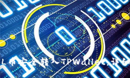 如何将FIL币安全转入TPWallet：详细操作指南