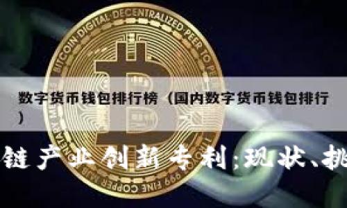 解密区块链产业创新专利：现状、挑战与未来