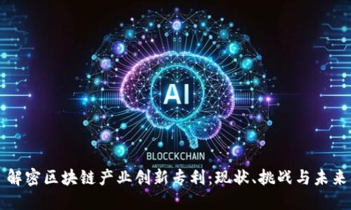 解密区块链产业创新专利：现状、挑战与未来