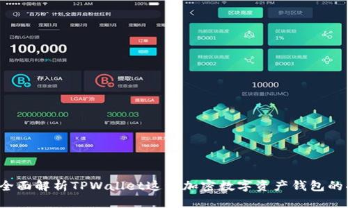 TPWallet：全面解析TPWallet这一加密数字资产钱包的功能与特点