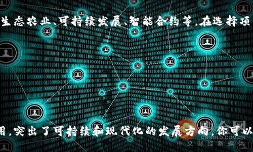 区块链农场项目的名称可以涵盖多个方面，如生态农业、可持续发展、智能合约等。在选择项目名称时，可以考虑以下几个例子：

1. **农业链**（AgriChain）
2. **田园链**（FieldChain）
3. **绿色田园**（GreenField）
4. **农技链**（AgriTechChain）
5. **丰收链**（HarvestChain）

这些名称都强调了区块链技术在农业中的应用，突出了可持续和现代化的发展方向。你可以根据项目的具体定位和目标选择相应的名称。