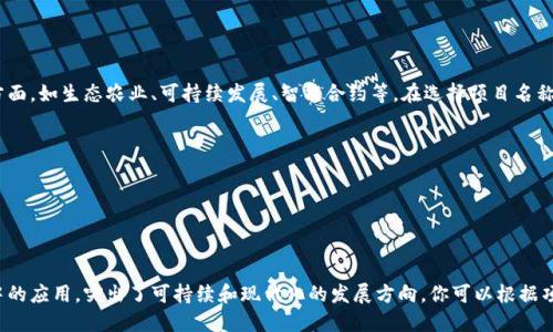 区块链农场项目的名称可以涵盖多个方面，如生态农业、可持续发展、智能合约等。在选择项目名称时，可以考虑以下几个例子：

1. **农业链**（AgriChain）
2. **田园链**（FieldChain）
3. **绿色田园**（GreenField）
4. **农技链**（AgriTechChain）
5. **丰收链**（HarvestChain）

这些名称都强调了区块链技术在农业中的应用，突出了可持续和现代化的发展方向。你可以根据项目的具体定位和目标选择相应的名称。